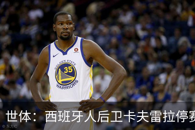 世体：西班牙人后卫卡夫雷拉停赛，将缺席对皇马一役