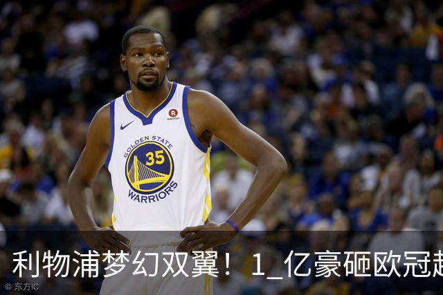 利物浦梦幻双翼！1 亿豪砸欧冠超巨！联手 17 岁绝世天才封神