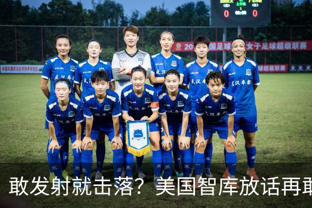 "敢发射就击落？"美国智库放话再敢发射试试