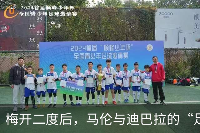 梅开二度后，马伦与迪巴拉的“足球默契”大揭秘！