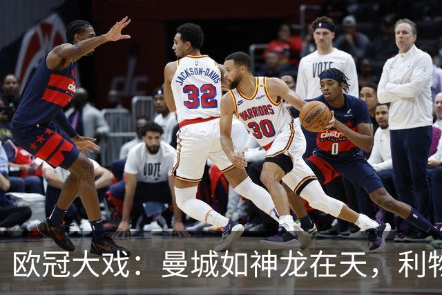 欧冠大戏：曼城如神龙在天，利物浦稳操胜券！