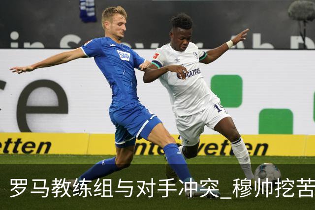 罗马教练组与对手冲突 穆帅挖苦：我们是文明人