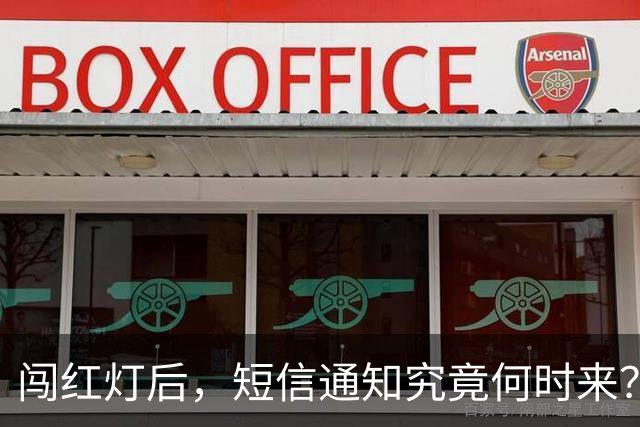 闯红灯后，短信通知究竟何时来？别再傻傻等了！