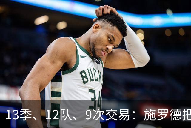 13季、12队、9次交易：施罗德把半个联盟“住”了个遍